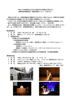 平成26年度青森公立大学と青森市及び青森市中活協との 連携事業