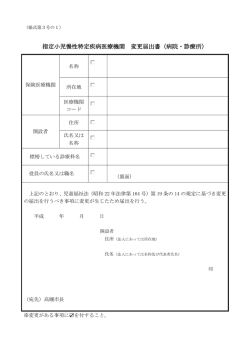 指定小児慢性特定疾病医療機関 変更届出書（病院・診療所）