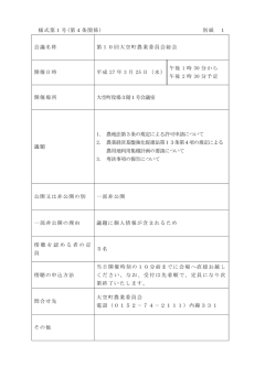 様式第1号(第4条関係) 別紙 1 会議名称 第10回大空町農業委員会