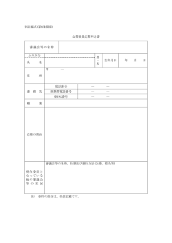 別記様式(第8条関係) 公募委員応募申込書 審議会等の名称 ふりがな 男