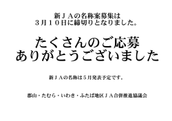 新JAの名称案募集は 3月10日に締切りとなりました。