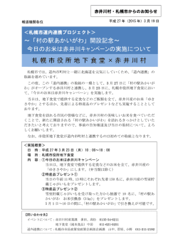 ～「村の駅あかいがわ」開設記念～ 今日のお米は赤井川キャンペーンの