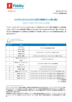 フィデリティの 9 ファンドが 11 部門で最優秀ファンド賞