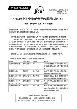 中部の中小企業が世界の課題に挑む！