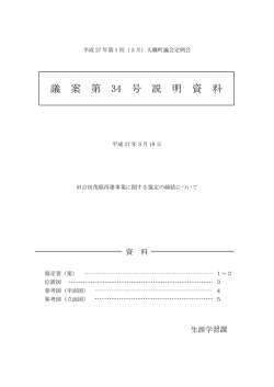 議案第34号説明資料（PDF：1.7MB）