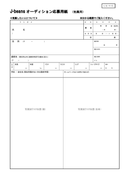 J-beans オーディション応募用紙 （他薦用）