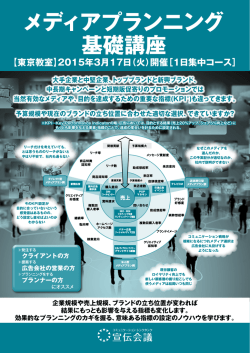 メディアプランニング 基礎講座