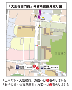 地下鉄四天王寺前夕陽ケ丘駅前からの停留所位置図はこちら