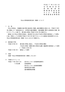 守山小学校後利用方針(素案)について