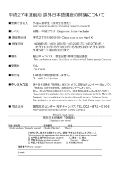 平成27年度 前期課外日本語講座受講届(PDF 97KB)