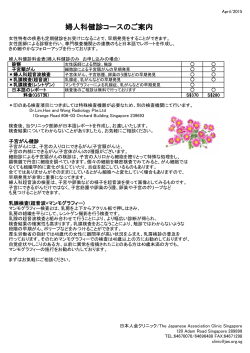 婦人科健診コースのご案内 - シンガポール日本人会クリニック