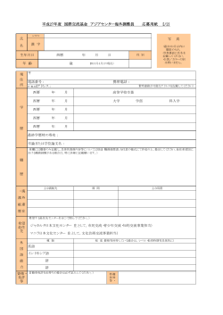 アジアセンター海外調整員応募用紙 (PDF/14KB)