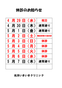 日（木） 通常通り （水） 休診 5月 6日 5月 7 （火） 休診 5月 5月 5日 4日