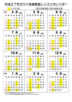 10 月 11 月 12 平成27年カワイ体操教室レッスンカレンダー