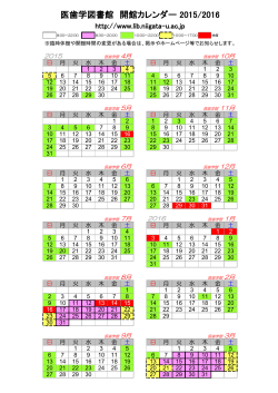 医歯学図書館 開館カレンダー 2015/2016
