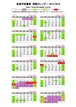 医歯学図書館 開館カレンダー 2015/2016