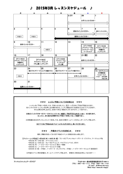 2015年3月 レッスンスケジュール