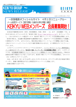 2015年3月17日 ～京急電鉄オフィシャルサイト 4月1
