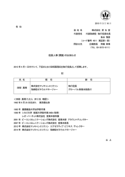 役員人事（異動）のお知らせ