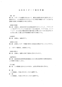 第ー条 スポ…ツの国際大会において、 優秀な成績を収めた選手に対して