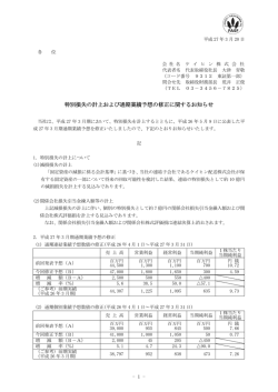 特別損失の計上および通期業績予想の修正に関するお知らせ