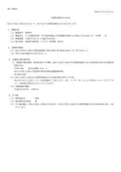 第1号様式 平成27年3月23日 公募型見積合わせ公告 国立大学法人