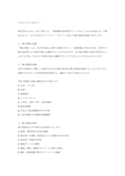 プライバシーポリシー - 大学生協のWEB講座