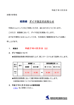 姫路線 ダイヤ改正のお知らせ