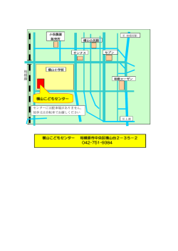 横山こどもセンター 相 模 線 横山こどもセンター 相模原市中央区横山台2