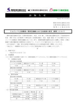 リムジンバス大阪駅前～関西空港線における始発便の変更（増便）について
