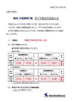 梅田(大阪駅前)線 ダイヤ改正のお知らせ