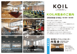 KOIL内覧会のご案内 内覧会