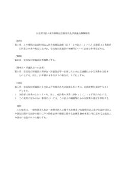 公益財団法人南方熊楠記念館役員及び評議員報酬規程 （目的） 第1条