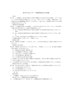 神山町文化スポーツ振興奨励金交付要綱