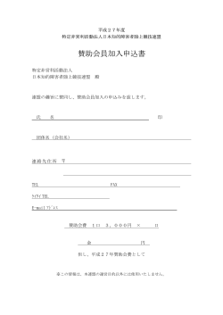 賛助会員加入申込書 - JIDAF/日本知的障害者陸上競技連盟