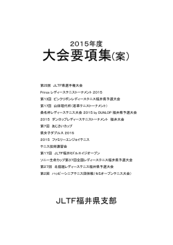 JLTF福井県支部要項掲載