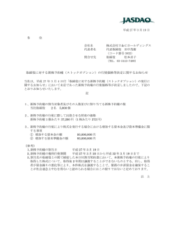 （ストックオプション）の行使価格等決定に関するお知らせ
