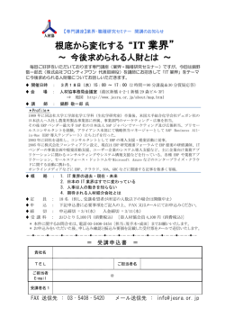 根底から変化する &ldquo;IT 業界&rdquo; - 社団法人・日本人材紹介事業協会