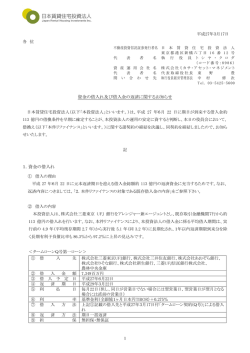 資金の借入れ及び借入金の返済に関するお知らせ