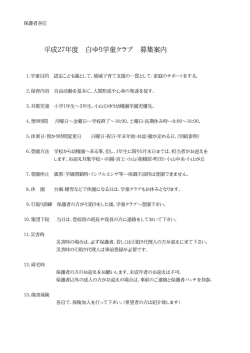 募集要項1 - 小山白ゆり幼稚園