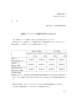 IATA ディプロマ受講料変更のお知らせ