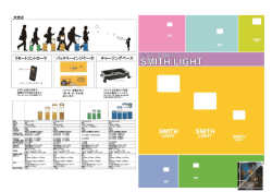 Page 1 Page 2 バッテリー式LEDラィト スミスライトの4つの特長 一