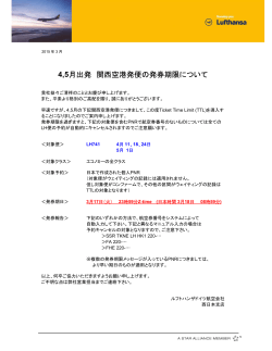 LH/ 4,5月出発 関西空港発便の発券期限について