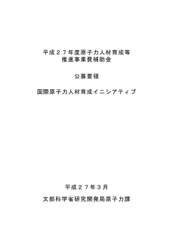 平成27年度原子力人材育成等 推進事業費補助金 公募