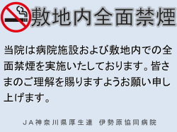 敷地内全面禁煙のご案内