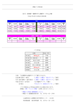印刷用PDF版バス時刻表 - SPring-8