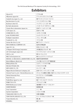 日本免疫学会学術集会 2014Exhibitors List