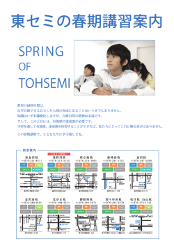 東セミの春期講習案内