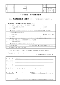 青森県議会議員一般選挙 不在者投票 請求書 兼 宣誓書
