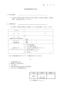 採用選考審査申込書 - 日本赤十字社長野県支部ホームページ